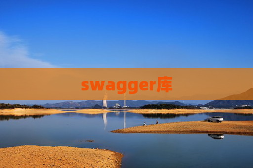 swagger库